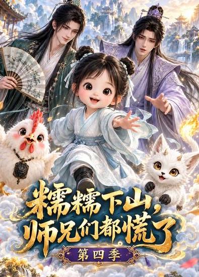 糯糯下山，师兄们都慌了第四季