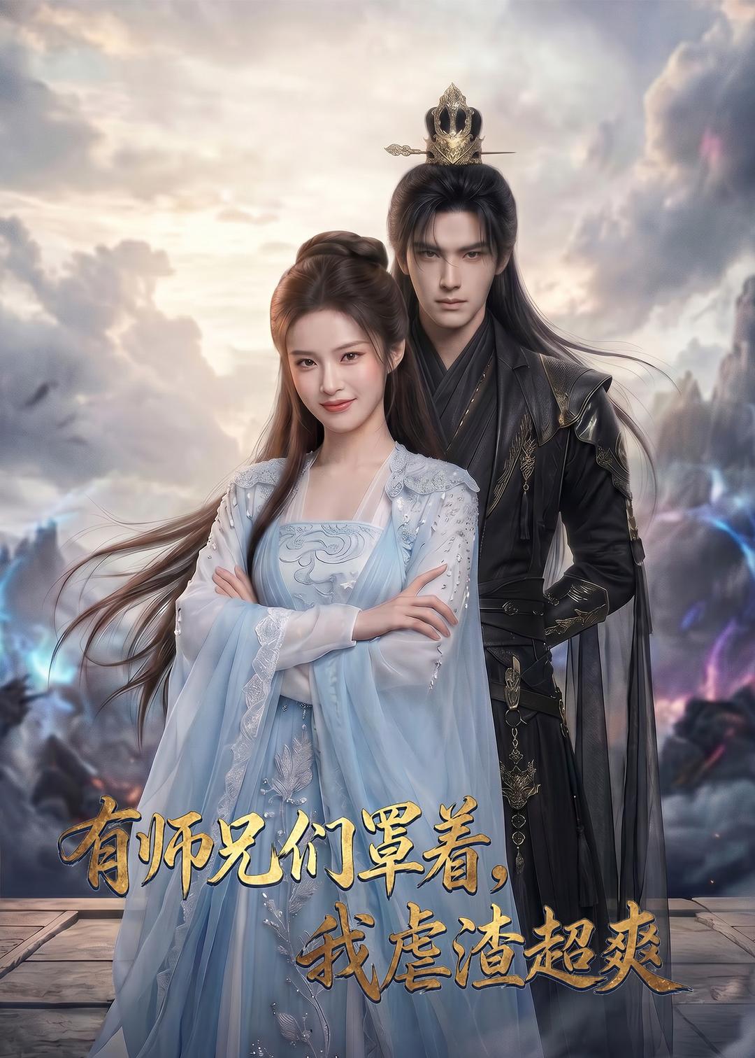 有师兄们罩着，我虐渣超爽     Ai漫剧