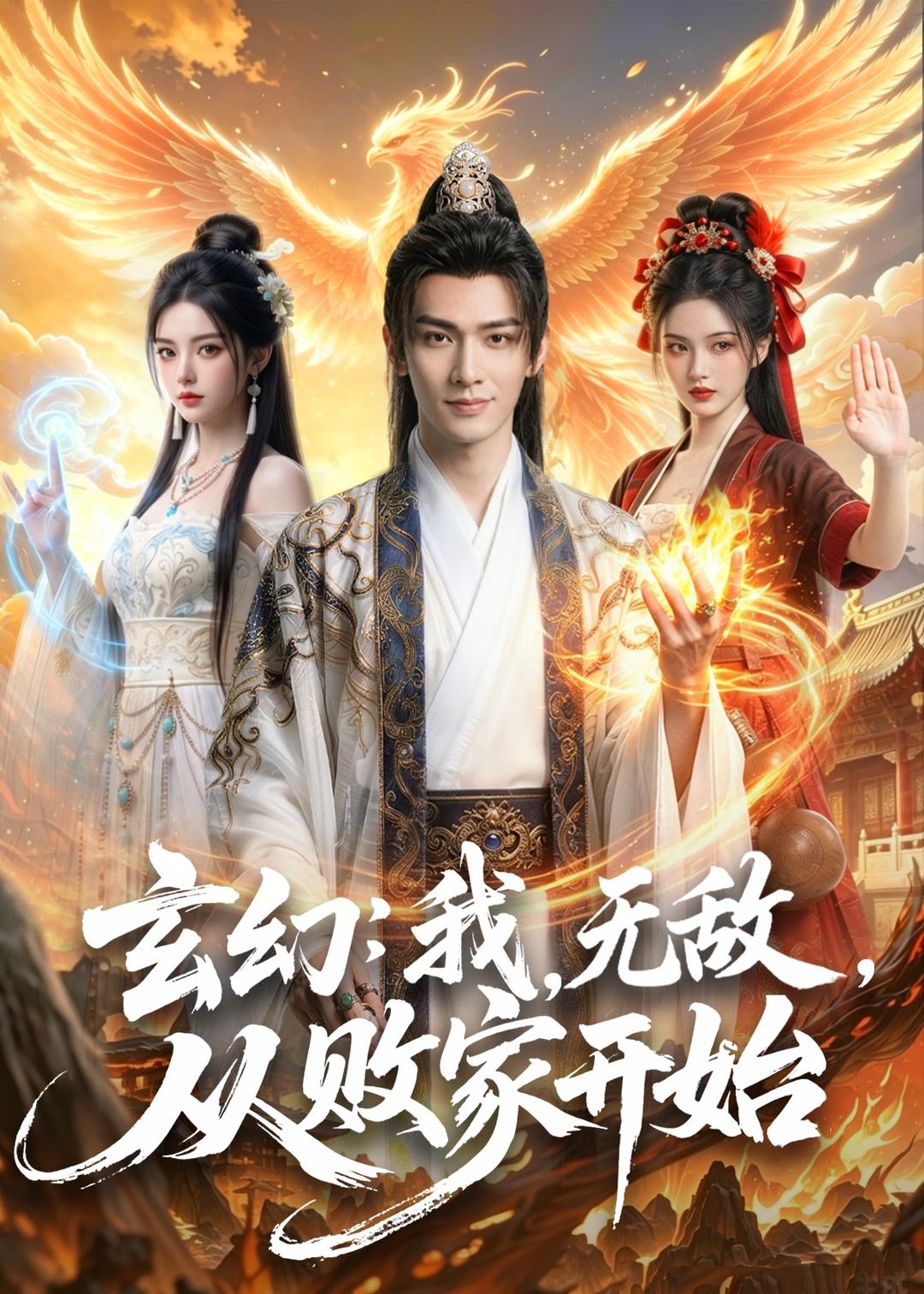 玄幻-我-无敌-从败家开始     Ai漫剧