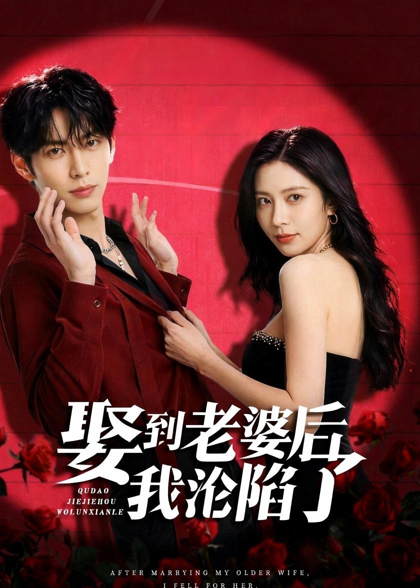 娶到老婆后我沦陷了     Ai漫剧